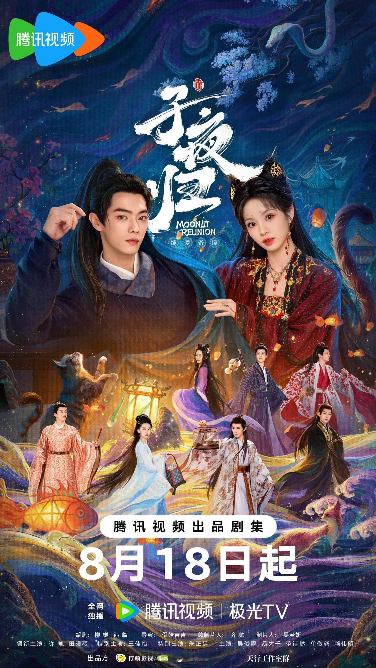 鹅厂今天又上新剧了，《子夜归》赶上了暑期档的尾巴。许凯、田曦薇主演的古装剧《子