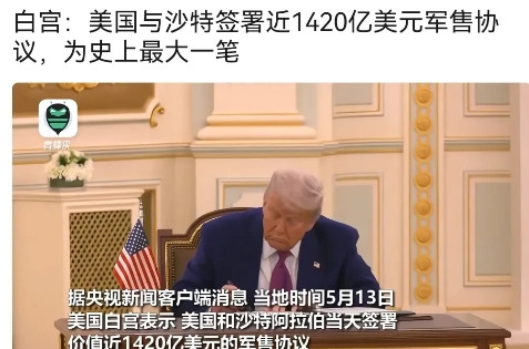美国沙特军售与中国军售是不同的。美国刚刚与沙特签订史上最大规模军售合同