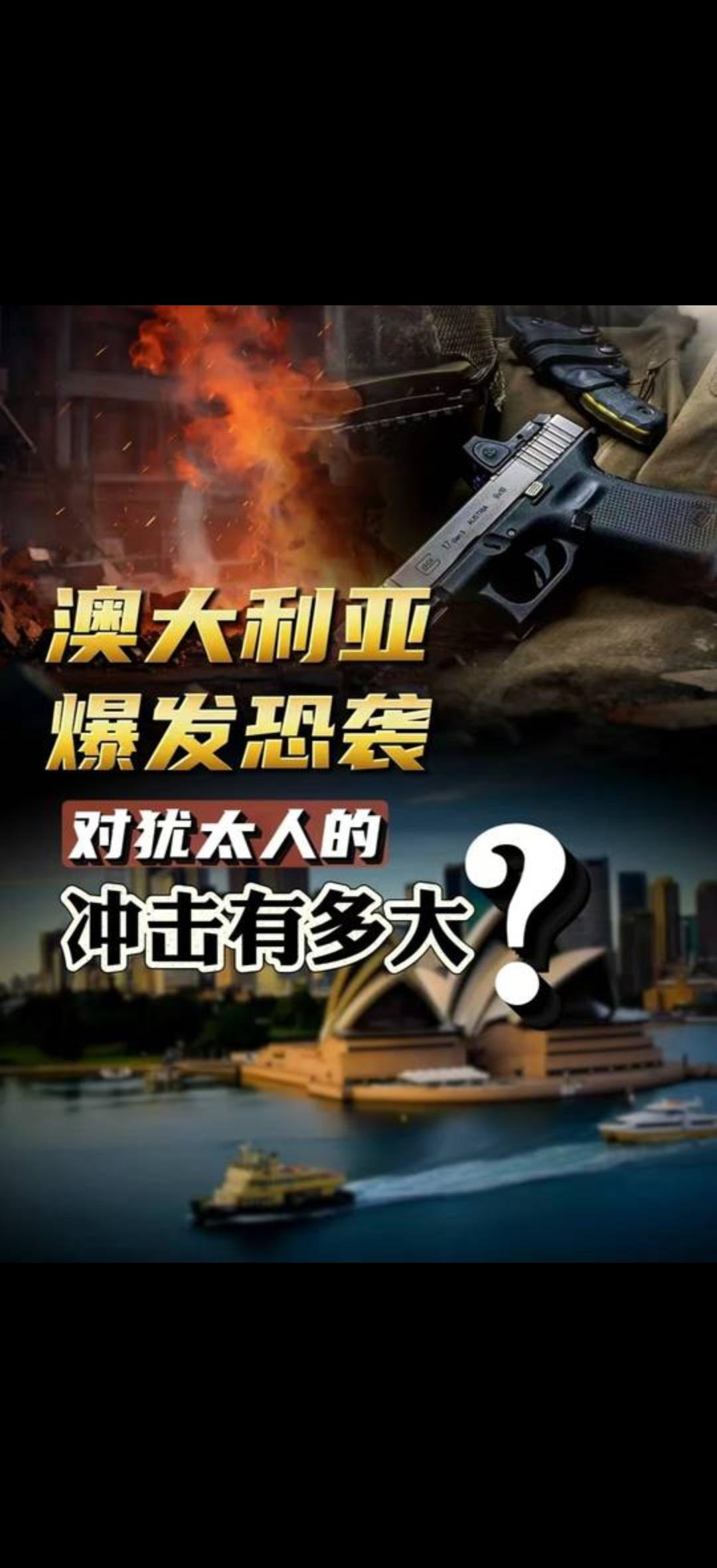 澳洲血案震惊全球！16人惨死光明节，凶手专挑犹太人下手，背后水太深了！家人