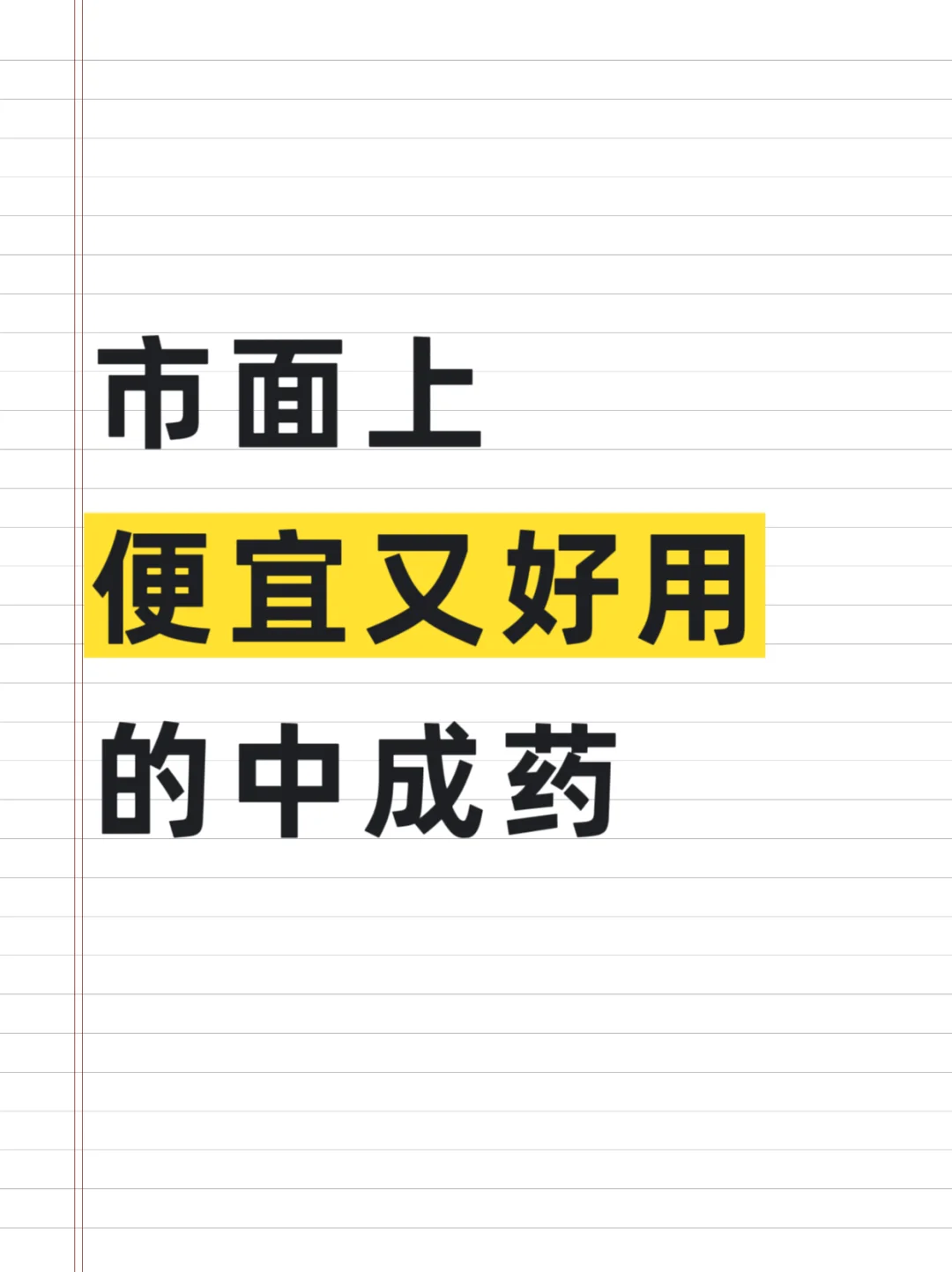 市面上好用的中成药❗