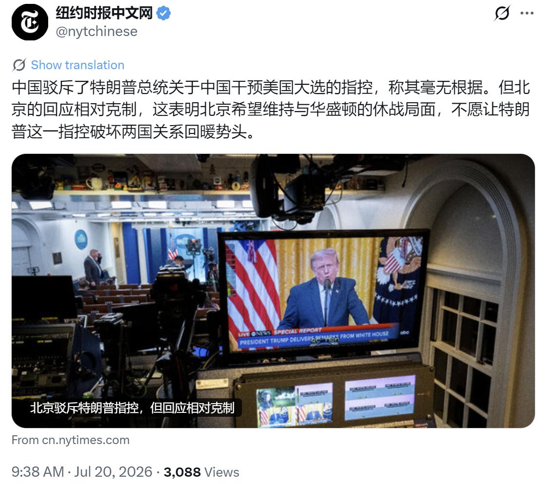 纽约时报中文网今天（7月20日）写道：“中国驳斥了特朗普总统关于中国干预美国大选