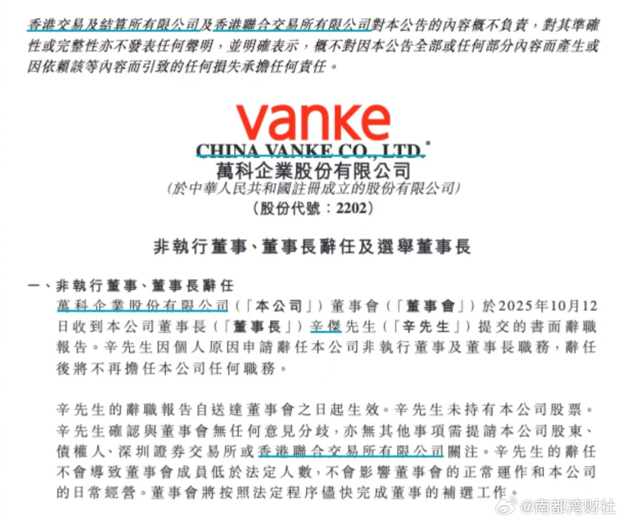 【辛杰辞任，#黄力平接任万科董事长#】10月13日，万科发布公告，公司召开董事会