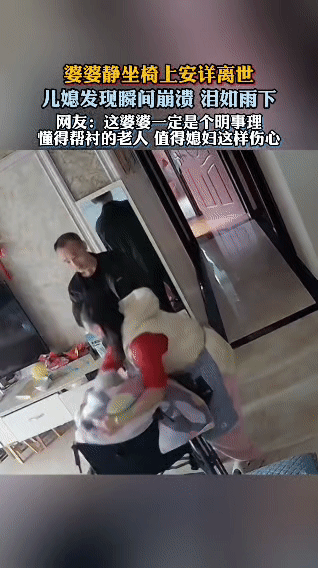 婆婆静静坐在椅子上，就这么安详地走了。儿媳发现的那一瞬间，整个人瞬间僵住，