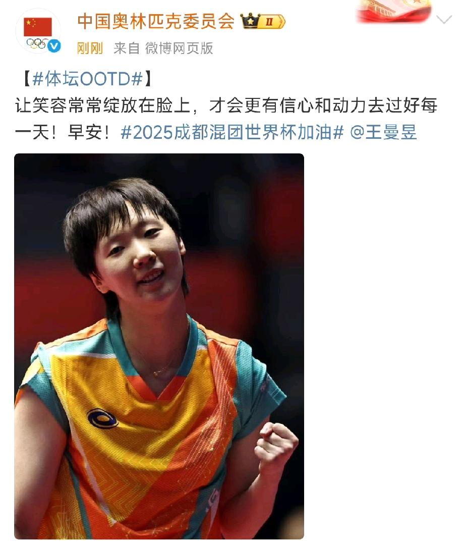 中国奥林匹克委员会今日更新王曼昱相关内容：让笑容常常绽放在脸上，才会更有信心和动