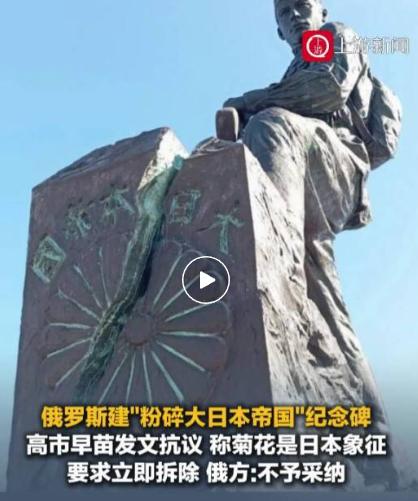 高市早苗用日文和俄文发了两遍抗议，要求俄罗斯拆除哈巴罗夫斯克那座“粉碎大日本帝国