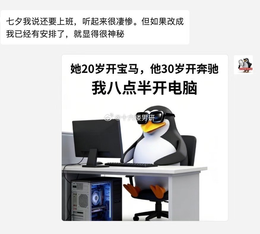 七夕我说还要上班，听起来很凄惨。但如果改成我已经有安排了，就显得很神秘​