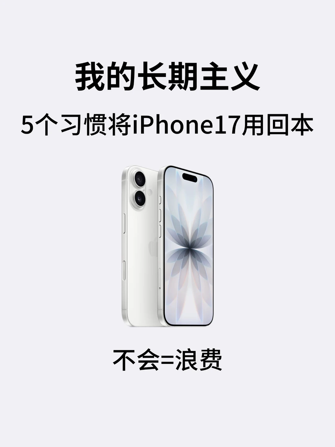 长期主义｜5个习惯将iPhone17用回本‼️