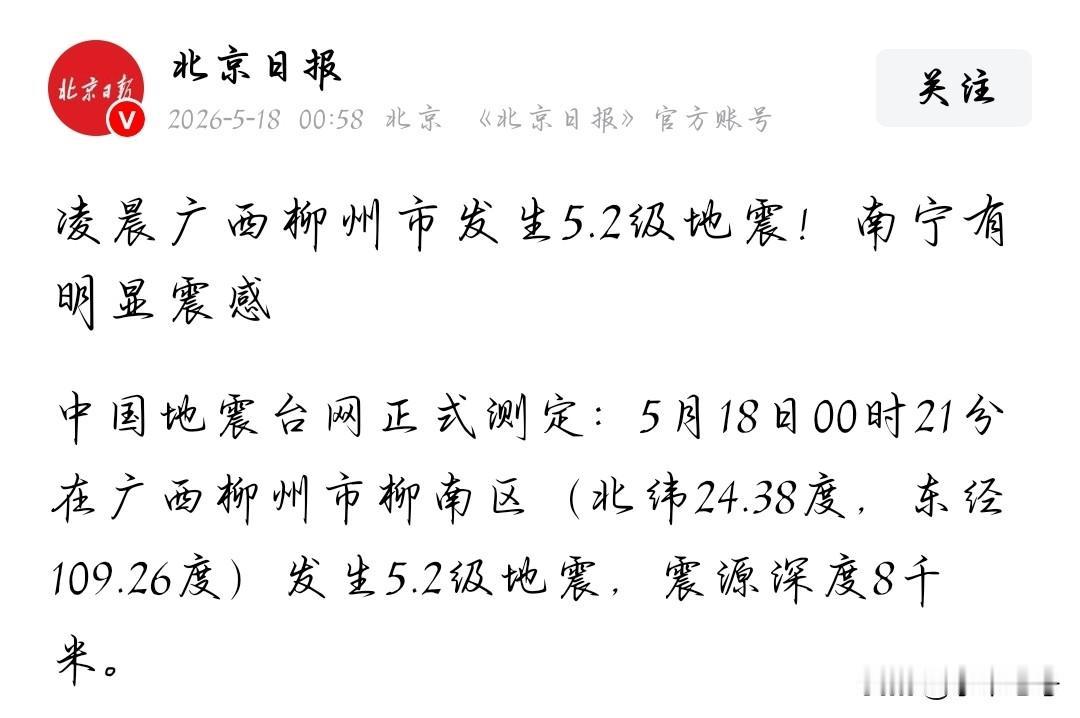 柳州今天连续发生几次小震，凌晨5.2级，广西并不在地震带上，但晚上大多已经准备休