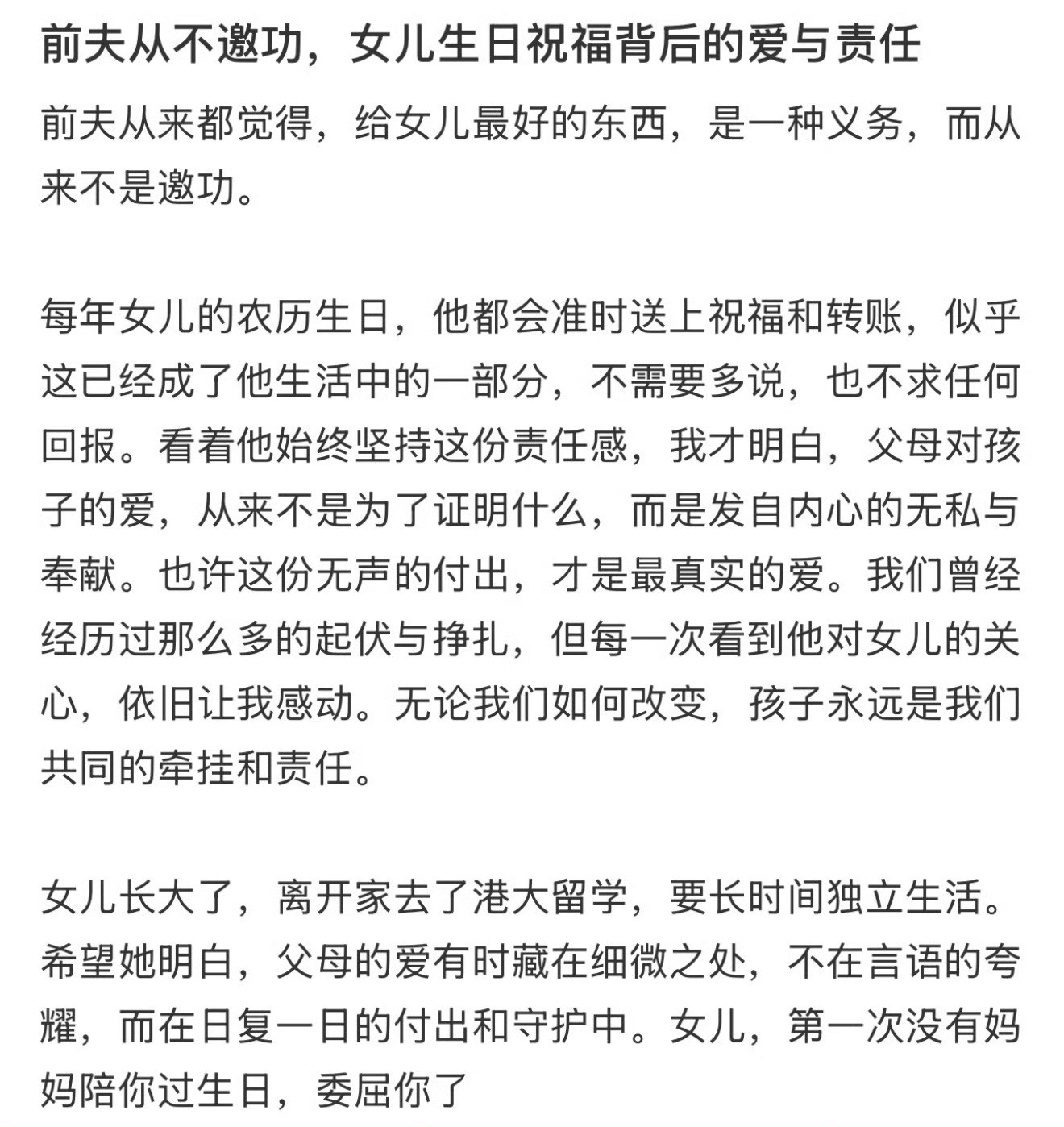 前夫从不邀功，女儿生日祝福背后的爱与责任