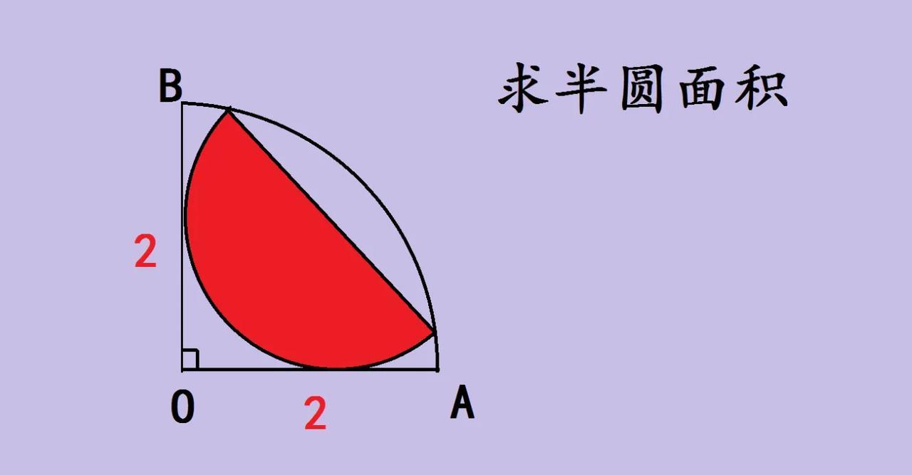 几何奇妙：求半圆面积的思路洞察今天分享一个有趣的几何问题——图中红色半圆的面积