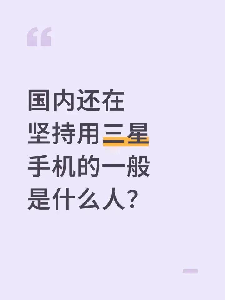 你可以骂三星旗舰贵，但真没人说三星旗舰菜。颜值、设计、工艺哪个不是吊打一片国产伪