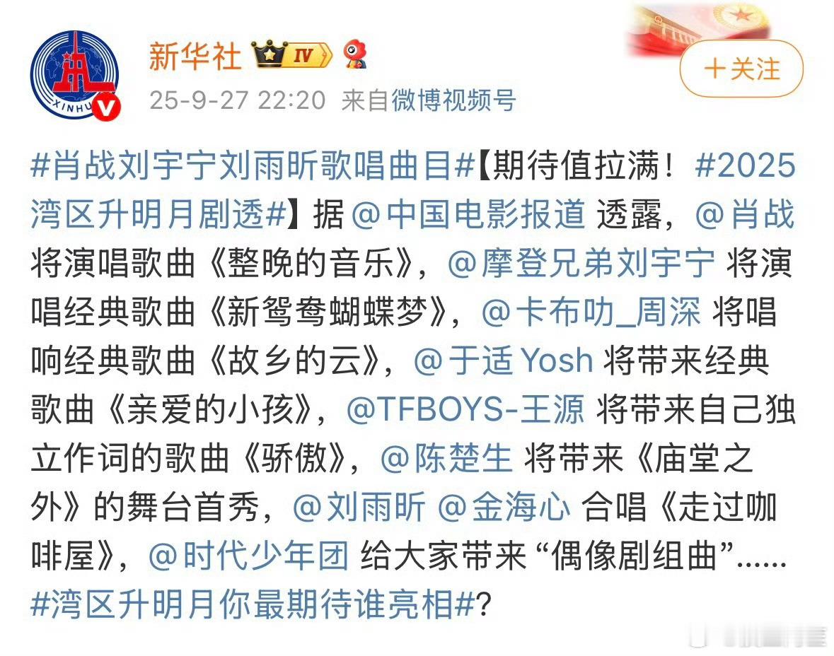 官媒发了明天大湾区晚会部分的重点节目单，好期待呀​​​