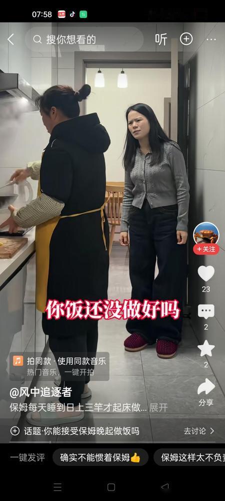 女主人问正在做饭的保姆，阿姨，都这么晚了，你饭还没做好吗？这事儿起因挺简单的