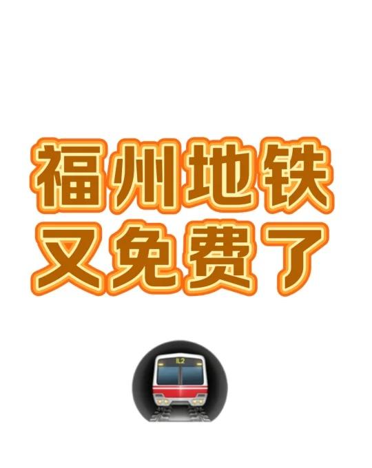 感谢菜总！！福州地铁又又免费了这才是真正的地铁菜总万岁🎉福州