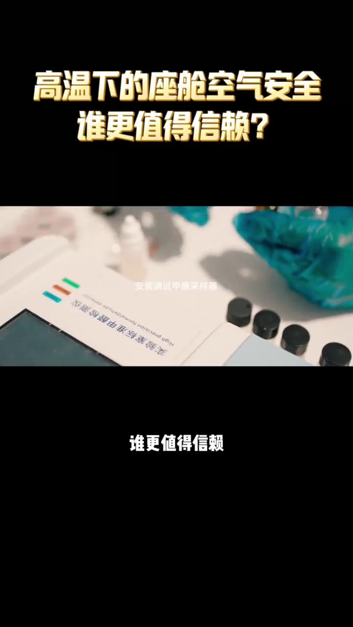 高温下的座舱空气安全谁更值得信赖？4小时极限暴晒，车内温度直逼70摄氏度，高温
