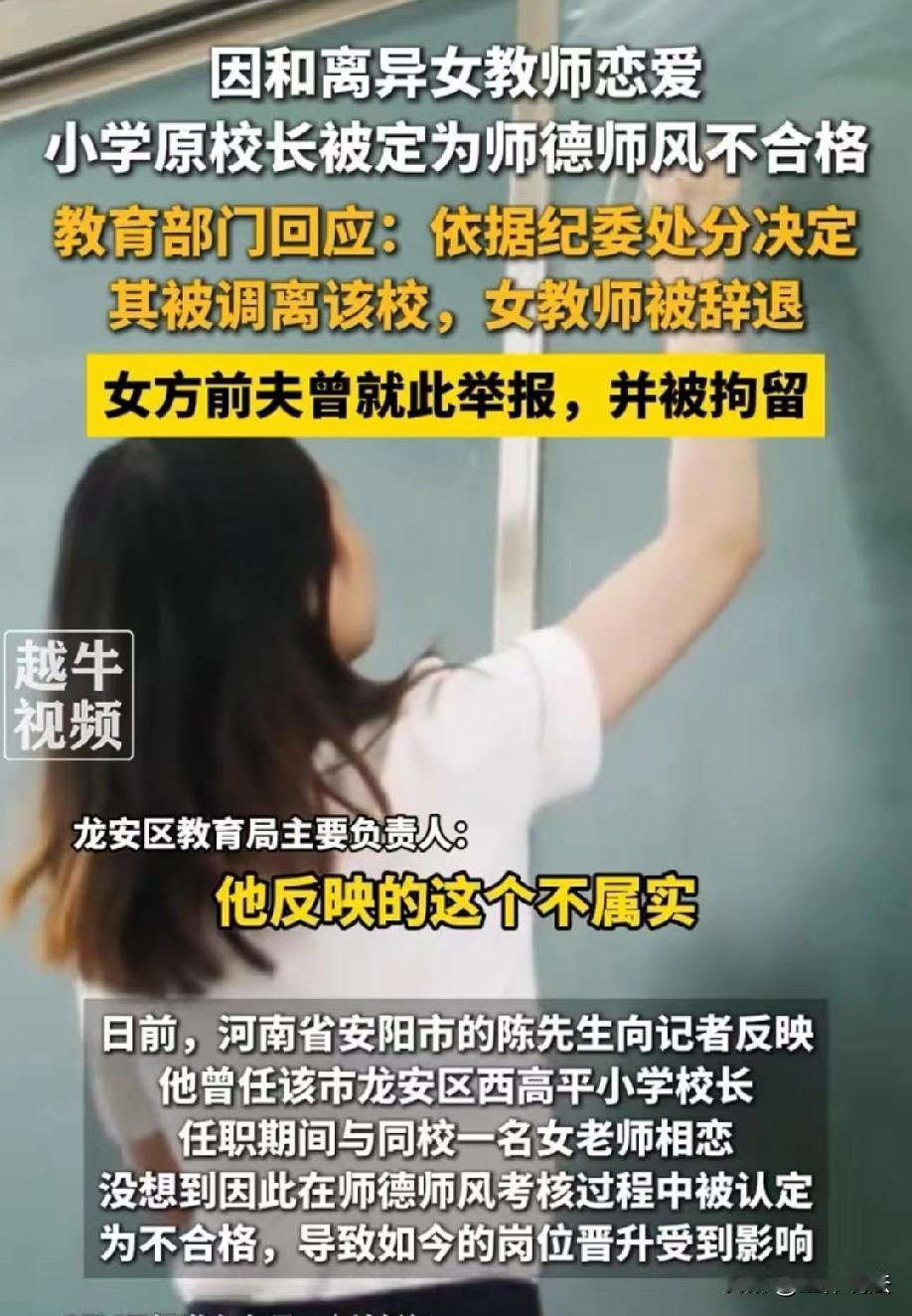 河南安阳，离异男子担任校长期间，和本校一名离异女教师发展为恋爱关系。女教师的前夫