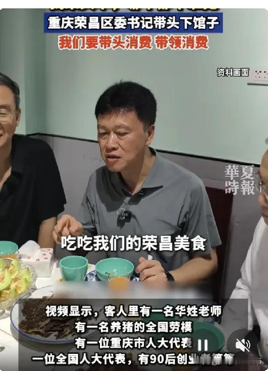 重庆荣昌的区委书记，自己掏钱请人下馆子，这可不是作秀，背后有深意：现在有些