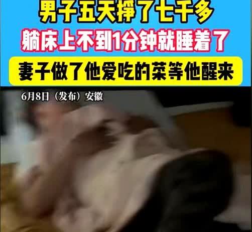 “她理解你的不容易”！近日，安徽，男子外出打工5天回到家，他开心的告诉妻
