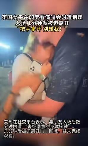 这英国女网红也太天真了，竟觉得印度安全文明，还跑去看演唱会。她那丰满性感的模样，