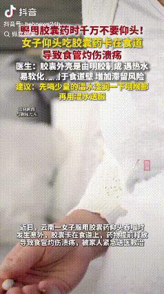 悲剧还是发生了！近日，云南，一女子生病吃胶囊，仰头吞咽时，胶囊却卡在了食道内，本