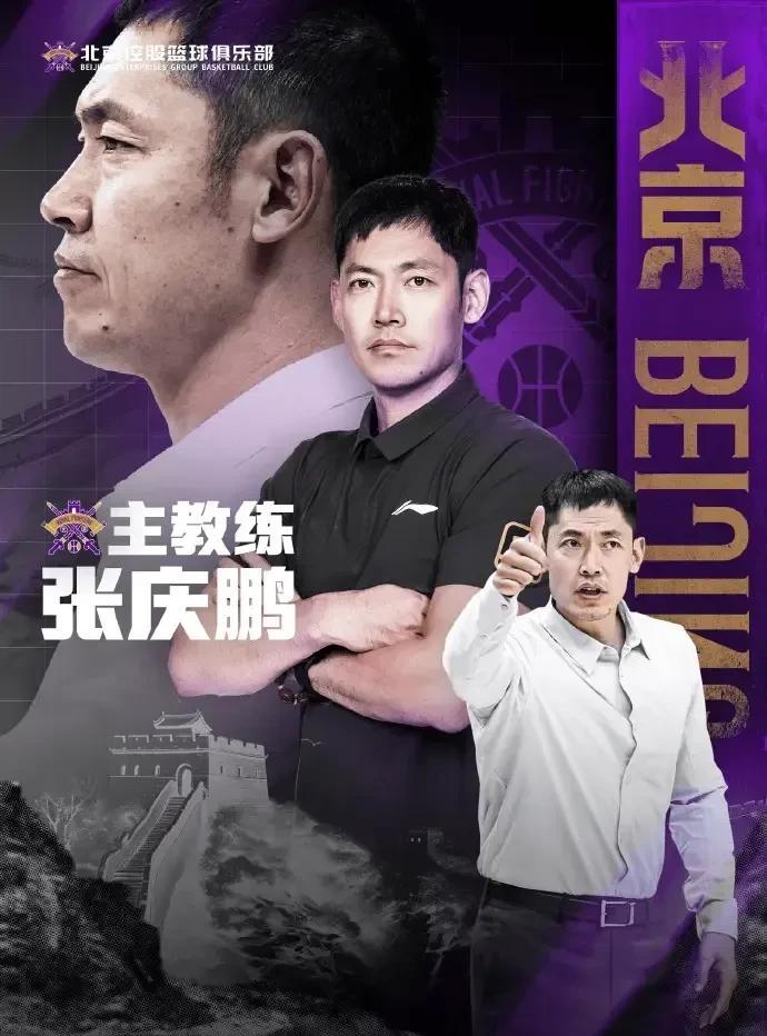 张庆鹏彻底接手北控，张庆鹏是一个非常不错很严格的教练，个人的威望也很高，唯一不足