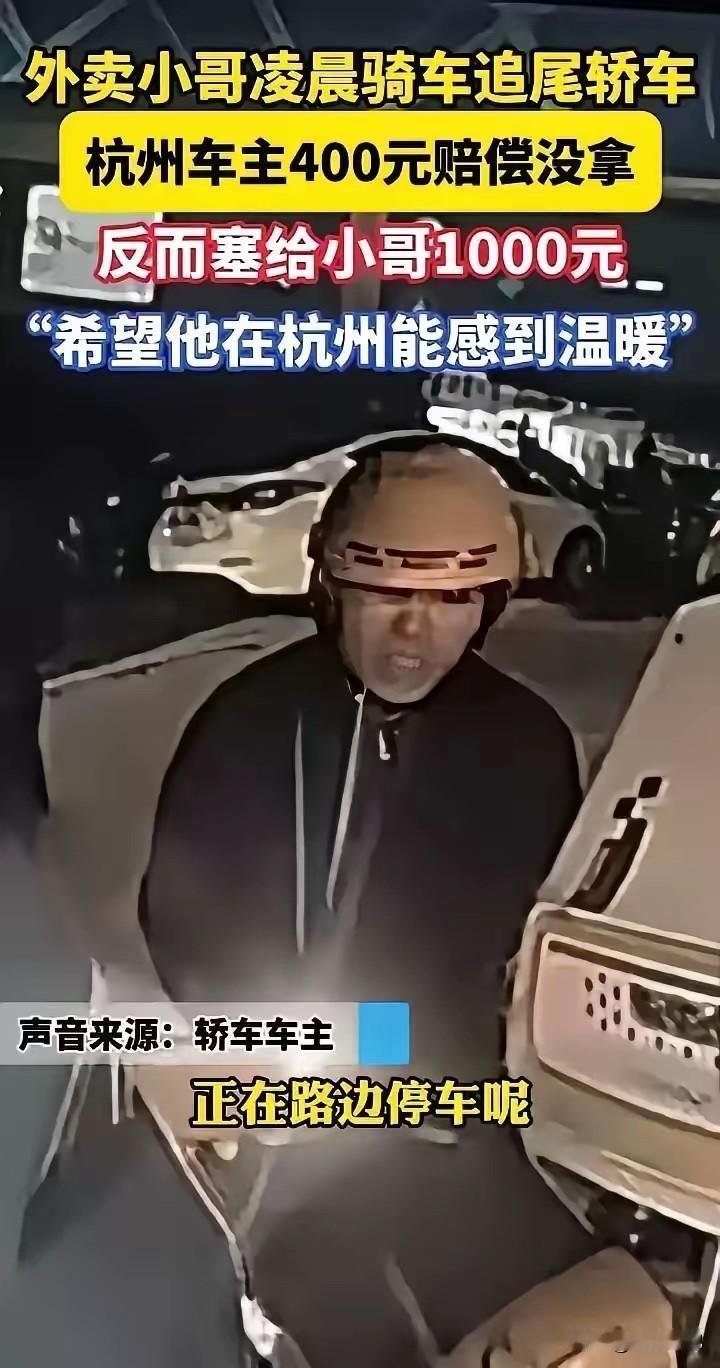 “人究竟可以善良到什么程度？”浙江杭州，外卖小哥凌晨追尾一辆汽车，恳求车主：“能