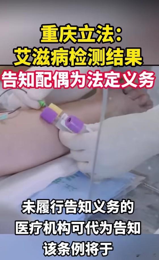 重庆立法：艾滋感染者必须告知配偶，这意味着什么？重庆立法规定，艾滋病感染者及时告知配偶及有性关系者是