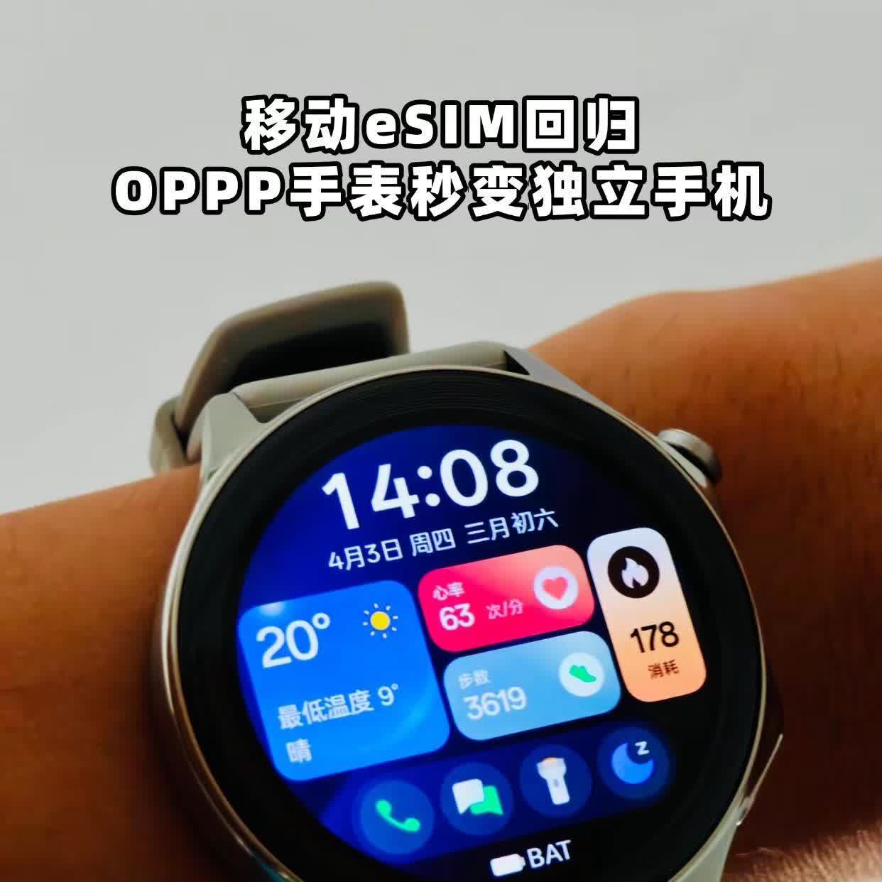 【移动eSIM回归，OPPP手表秒变独立手机】中国移动eSIM业务宣布重启！OP