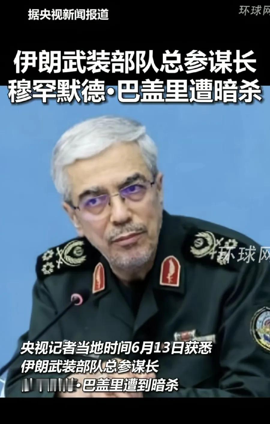 重磅突发！伊朗武装部队总参谋长，巴里盖，被以色列暗杀！以色列太狠了！深夜突袭伊朗