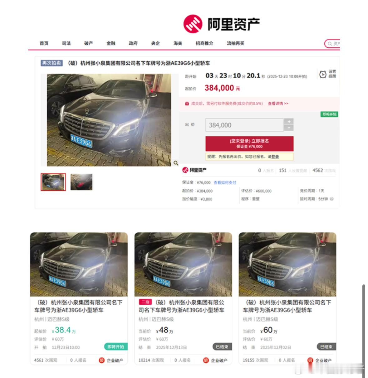 流拍两次张小泉集团名下迈巴赫S400将被拍卖：降价到38万元！原价也就八九十万