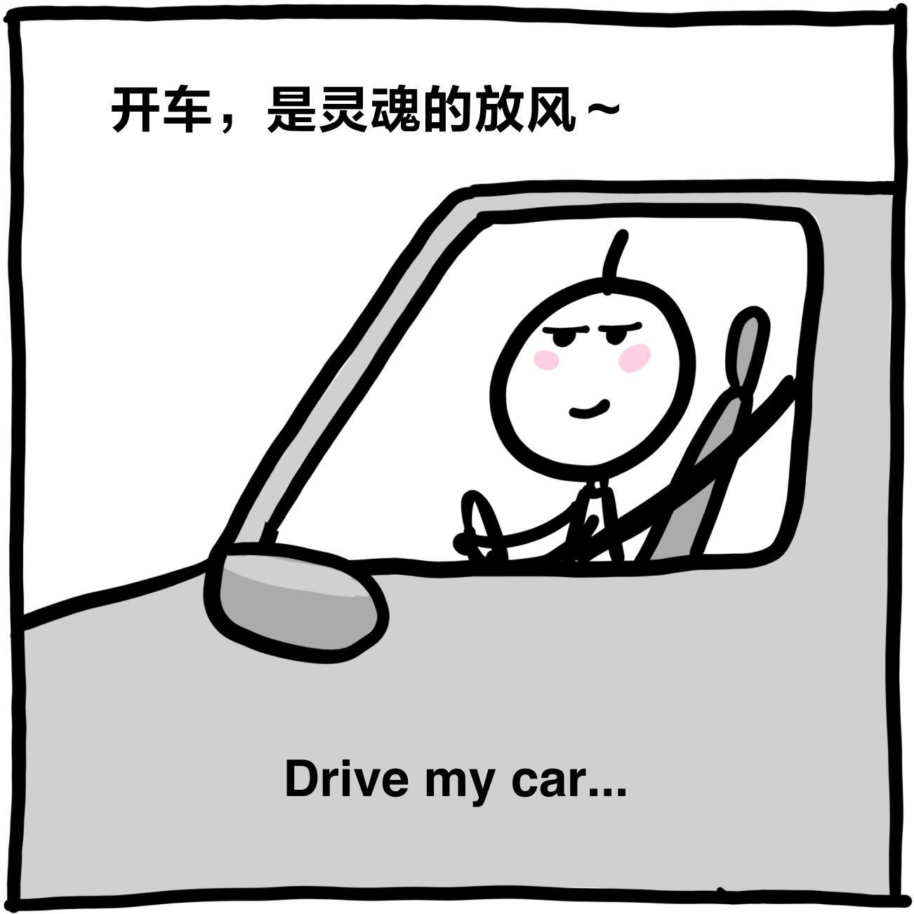 开车是灵魂的放风，驾驶追求的到底是什么？一组漫画理解一下在乎输赢不如论舒赢舒服是