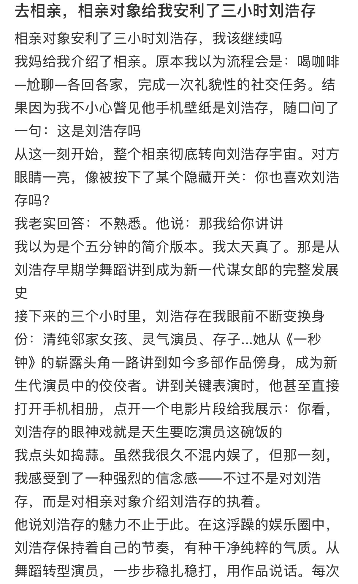 刘浩存一女生去相亲反被对方安利了三个小时刘浩存，网友本以为只会聊五分钟，结果对