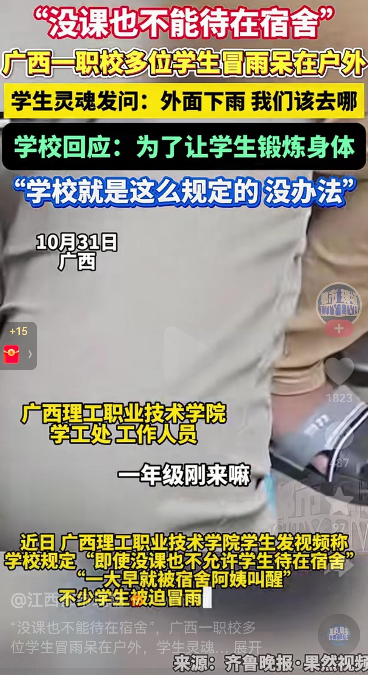 太奇葩了！近日，广西理工职业技术学校有学生发视频称，学校规定学生不允许待在宿舍，