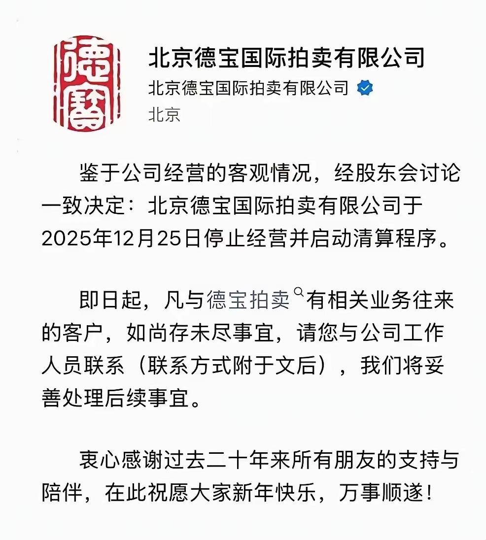 北京一家拍卖公司宣布停业，宣布启动清算程序！这家存在了20年的拍卖公司，选择