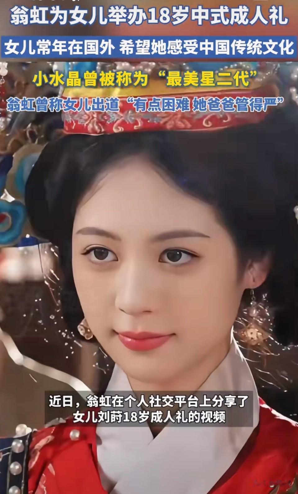 翁虹给女儿举办中式成人礼。差一点以为她是要嫁女儿呢？！[笑着哭]女儿很漂亮，但