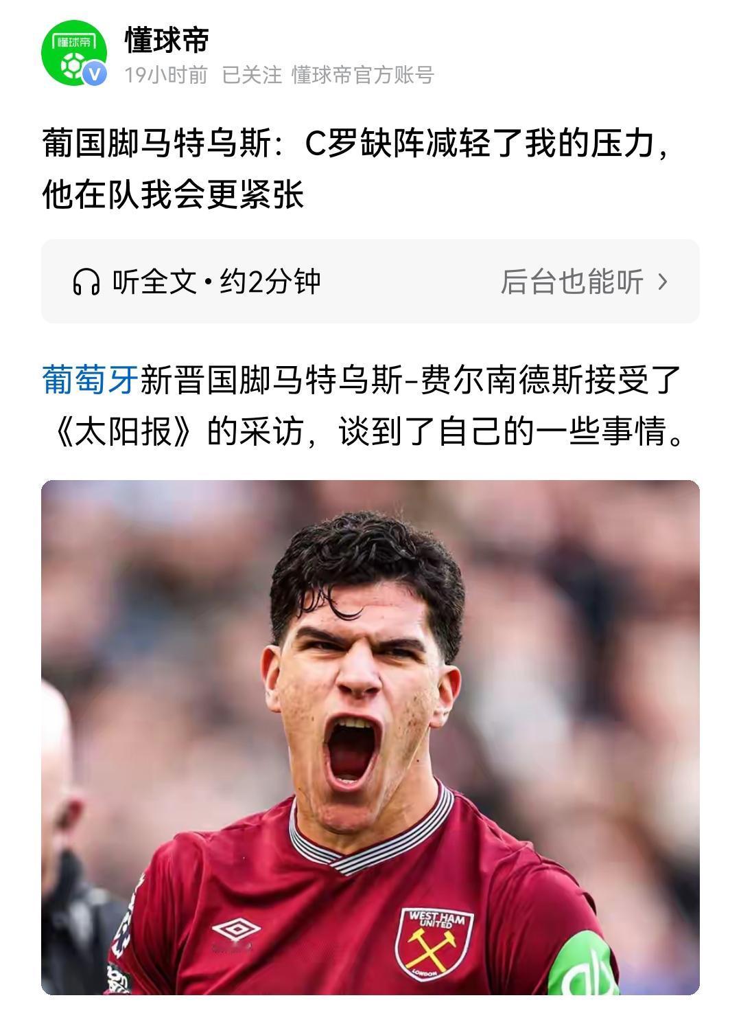 葡萄牙国脚小将马特乌斯是不是说出了队里普遍人的心里话？C罗在队伍里会感到紧张。罗