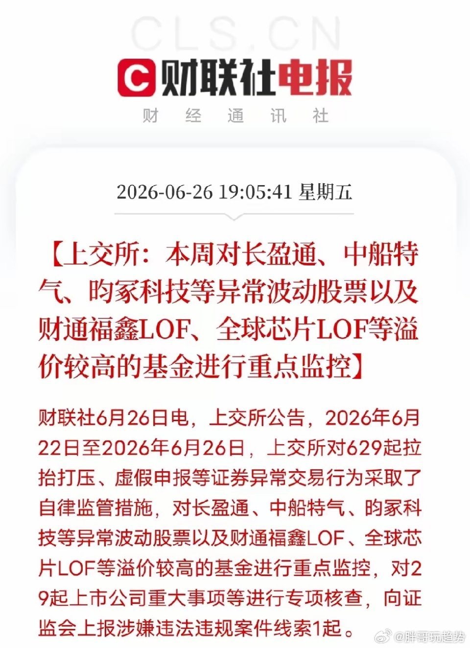 上交所出手监控多只科技股。纯题材、无业绩、小盘爆炒的科技要小心了。6月26日上交