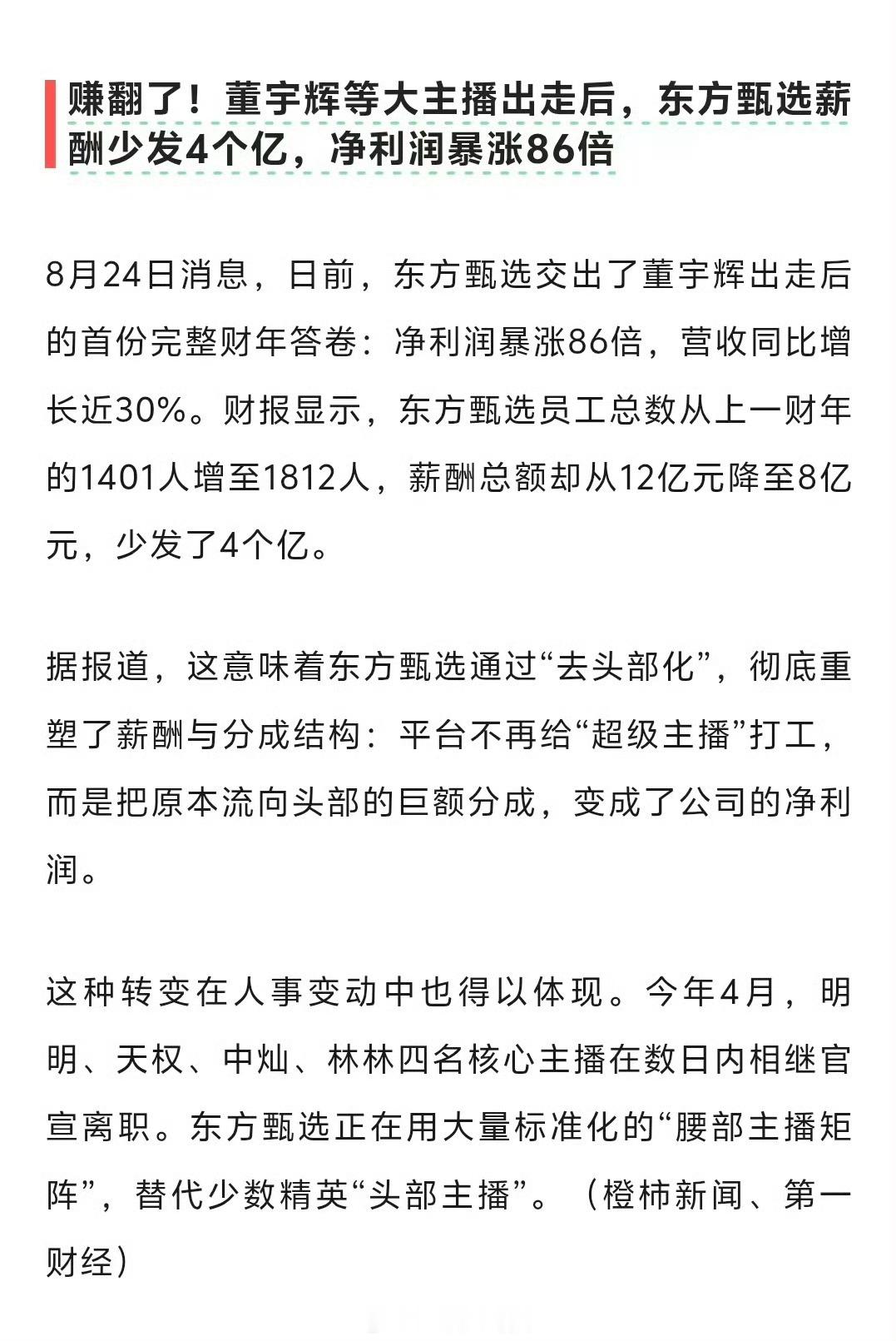 董宇辉等大主播出走后，东方甄选薪酬少发4个亿，净利润暴涨86倍