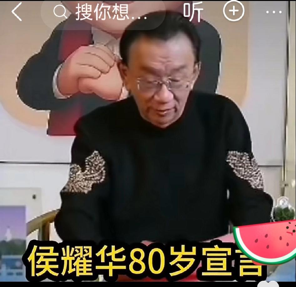 侯耀华80岁生日说“关你毛事儿”，一句话炸翻全网。老爷子不装了，活得真性情。