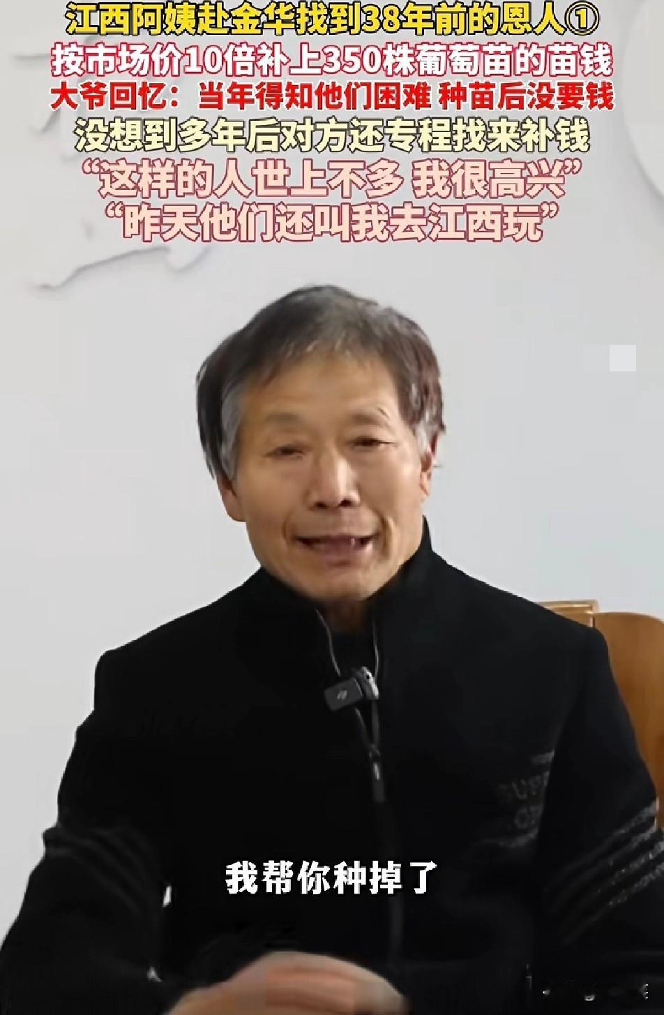 38年前江西雷阿姨家境窘迫浙江单大爷得知后，不仅从金华拉来350株葡萄苗