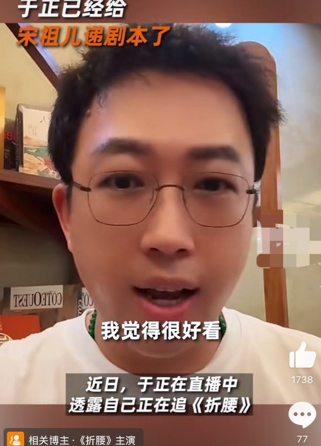 直播惊爆！于正直播中透露，自己也有在追《折腰》这部剧，并且已经给祖儿