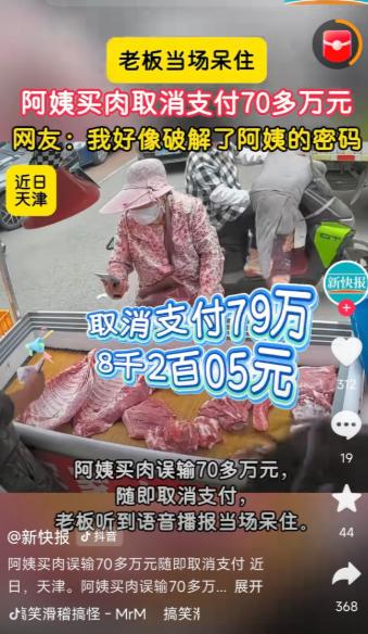 4月，26日，天津菜市场上演年度乌龙：阿姨买肉误输79万，刚要确认秒取消，