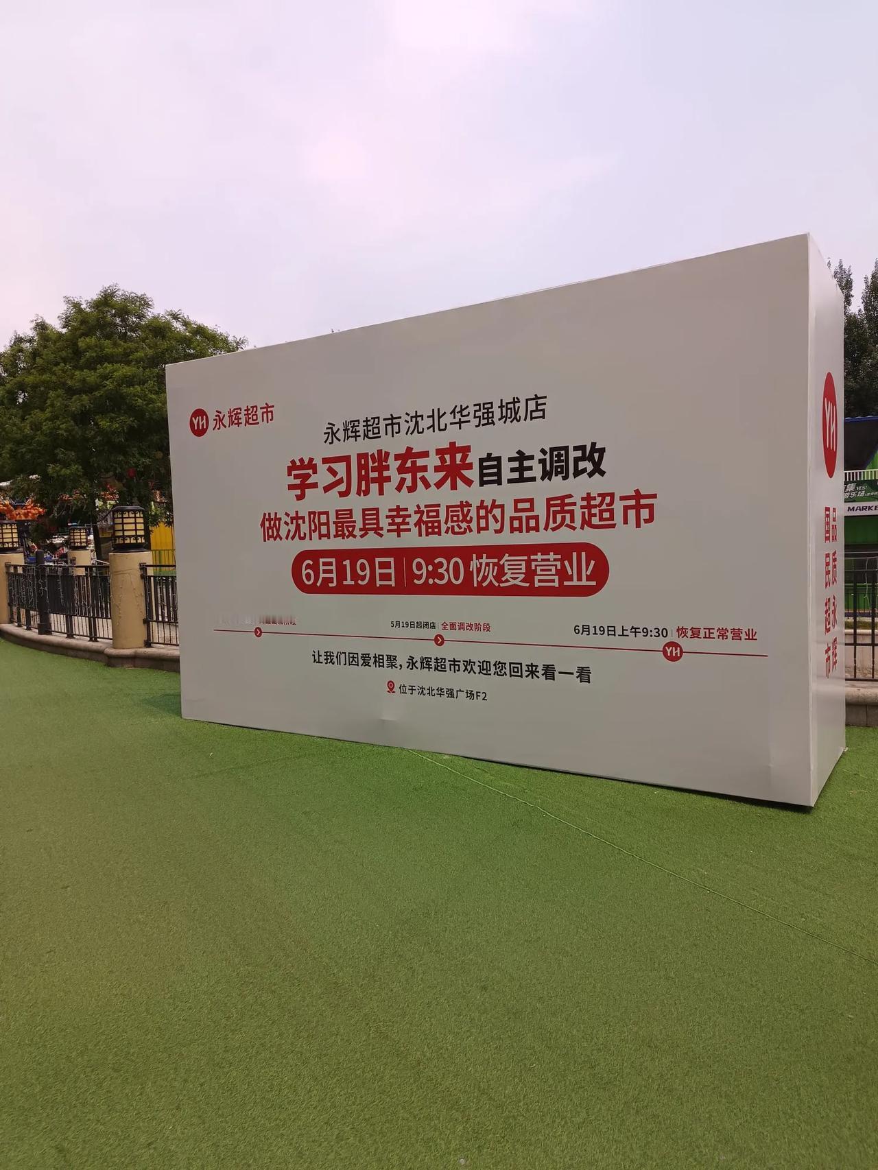 还是要恭喜沈阳，特别是生活在沈北新区的百姓真的太幸福了。继吾悦广场的永辉超市之后