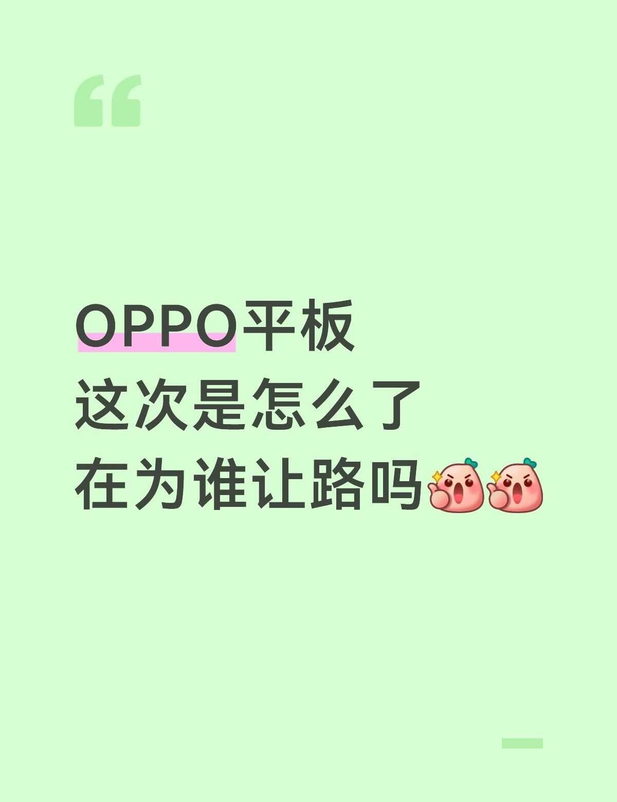 OPPO平板这次是怎么了在为谁让路吗[赞][赞]安卓平板pad平板玩
