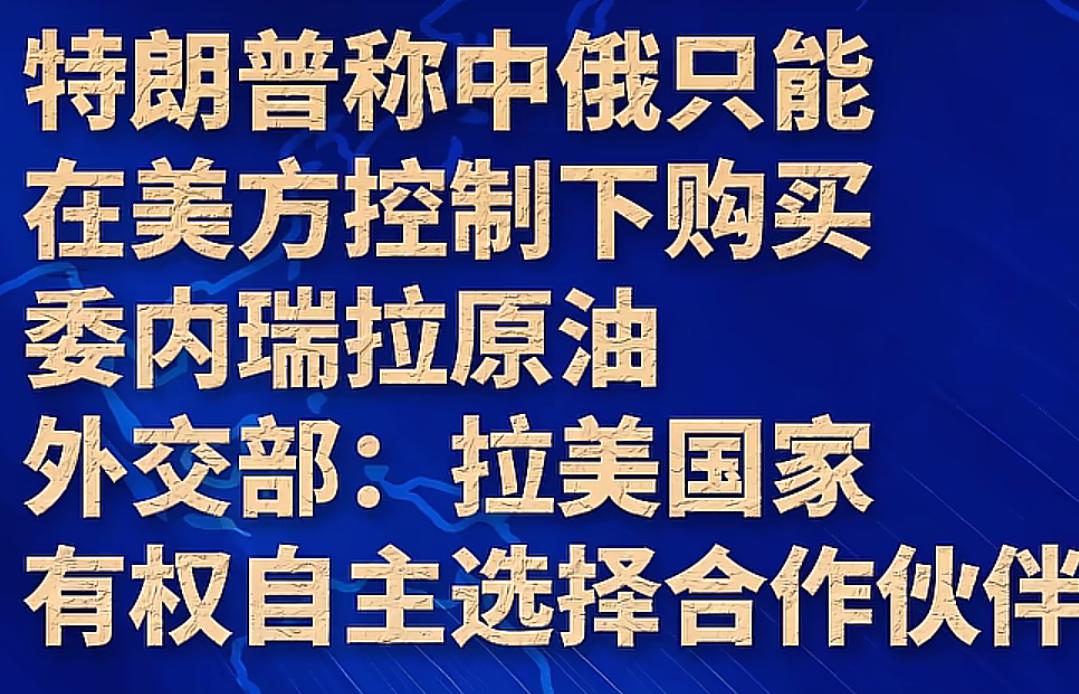 这就是美国的民主、自由、文明，美国怕委内瑞拉卖石油卖的不好所以才加以控制，美国的