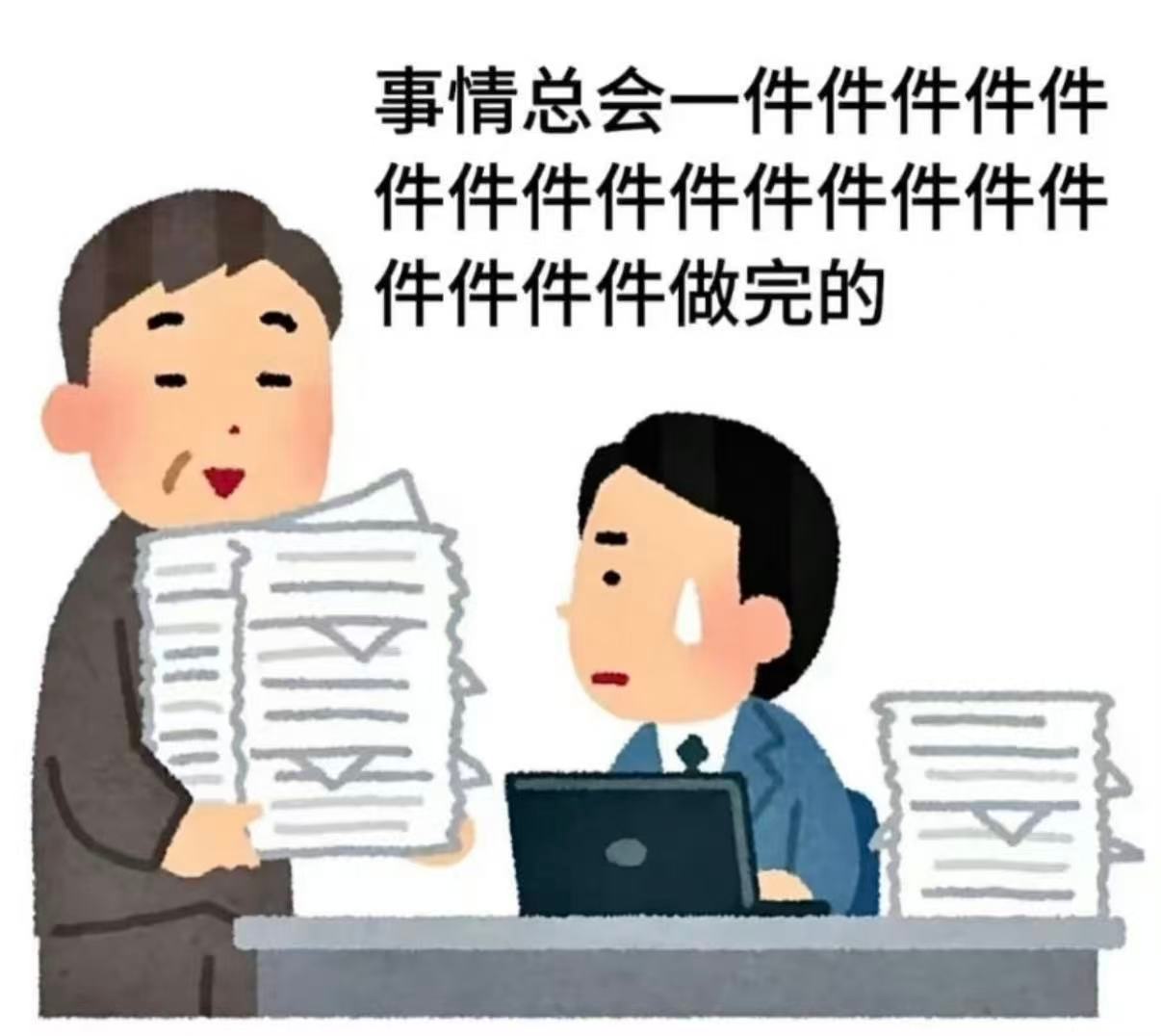 我说想要有上班以外的生活，于是有了加班。