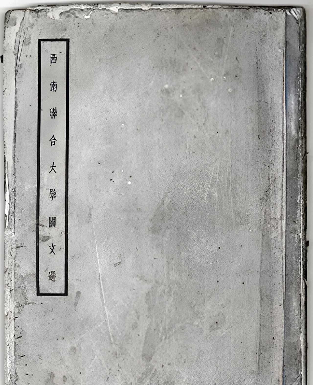 这本抗战时期编印的《西南联合大学国文选》曾被炒得相当火爆。这本国文选确实编的不错