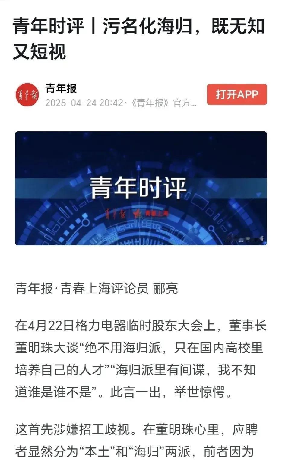 《青年报》怒斥董明珠：“污名化海归，既无知又短视”！《青年报》与《中国青年报》有