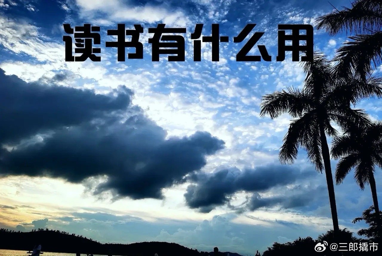 现在经常有人在质疑读书有什么用？熟话说的话读书、世界就在眼前，不读书、眼