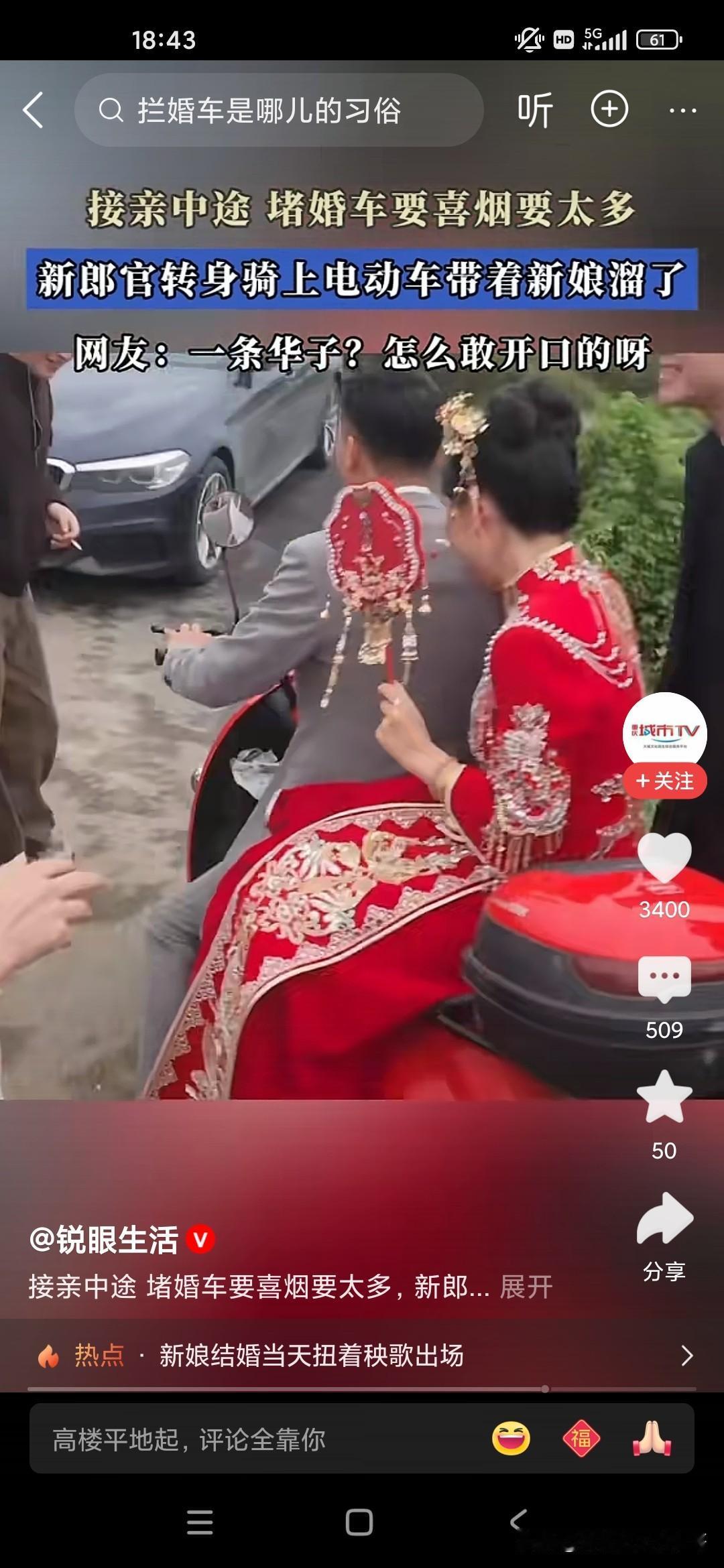 这个小伙子真的是让这些接亲拦路的毫无办法，因为那些接亲拦路的要求他每人一条华子，
